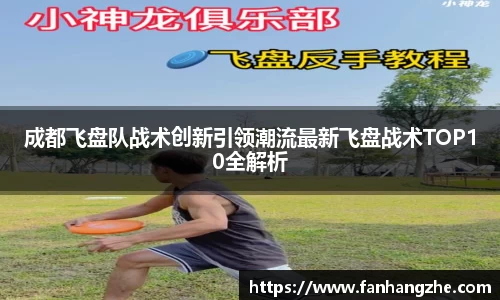 成都飞盘队战术创新引领潮流最新飞盘战术TOP10全解析