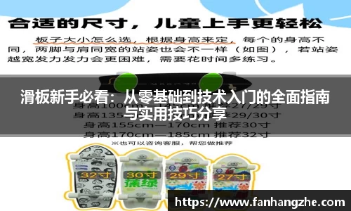 滑板新手必看：从零基础到技术入门的全面指南与实用技巧分享
