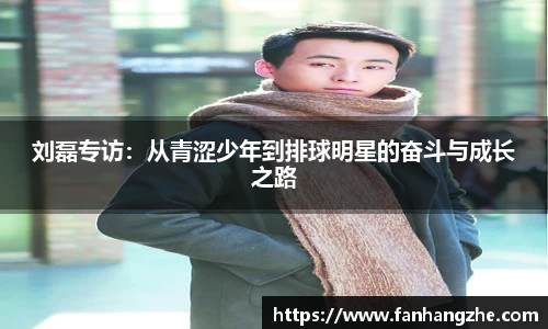刘磊专访：从青涩少年到排球明星的奋斗与成长之路