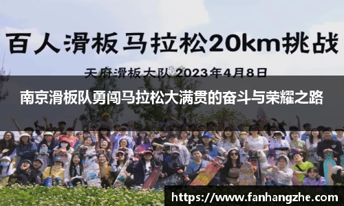 南京滑板队勇闯马拉松大满贯的奋斗与荣耀之路