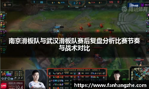南京滑板队与武汉滑板队赛后复盘分析比赛节奏与战术对比