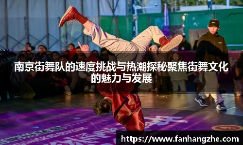 南京街舞队的速度挑战与热潮探秘聚焦街舞文化的魅力与发展