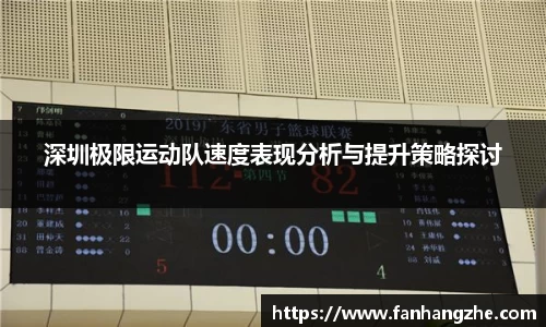 深圳极限运动队速度表现分析与提升策略探讨