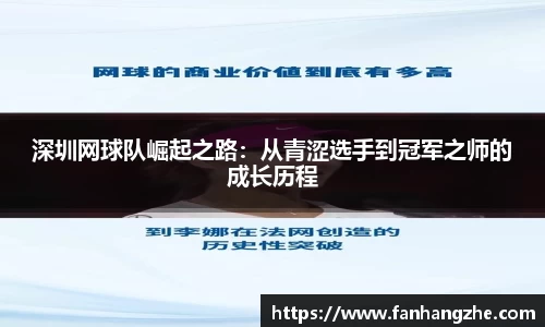 深圳网球队崛起之路：从青涩选手到冠军之师的成长历程