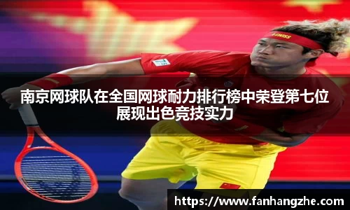 南京网球队在全国网球耐力排行榜中荣登第七位展现出色竞技实力