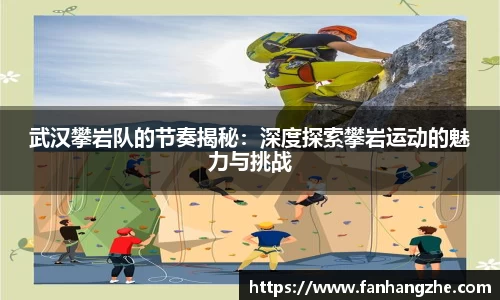 武汉攀岩队的节奏揭秘：深度探索攀岩运动的魅力与挑战