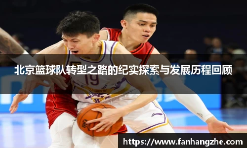北京篮球队转型之路的纪实探索与发展历程回顾