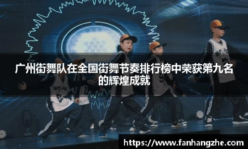 广州街舞队在全国街舞节奏排行榜中荣获第九名的辉煌成就