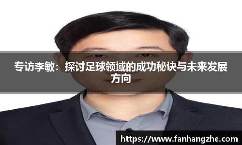 专访李敏：探讨足球领域的成功秘诀与未来发展方向