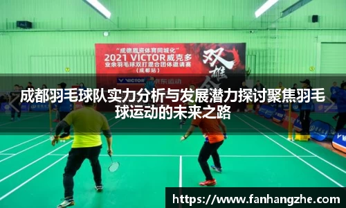 成都羽毛球队实力分析与发展潜力探讨聚焦羽毛球运动的未来之路