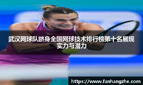 武汉网球队跻身全国网球技术排行榜第十名展现实力与潜力