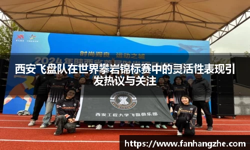 西安飞盘队在世界攀岩锦标赛中的灵活性表现引发热议与关注