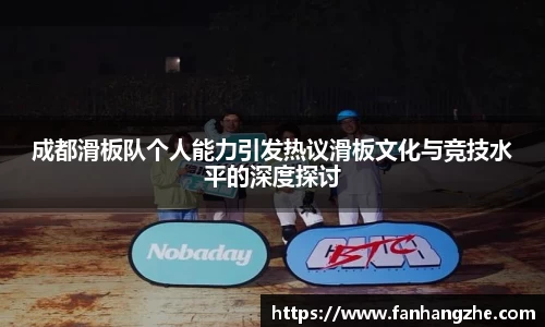 成都滑板队个人能力引发热议滑板文化与竞技水平的深度探讨