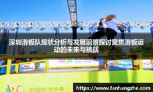 深圳滑板队现状分析与发展前景探讨聚焦滑板运动的未来与挑战