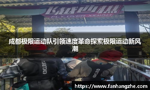 成都极限运动队引领速度革命探索极限运动新风潮