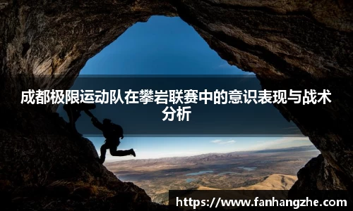成都极限运动队在攀岩联赛中的意识表现与战术分析