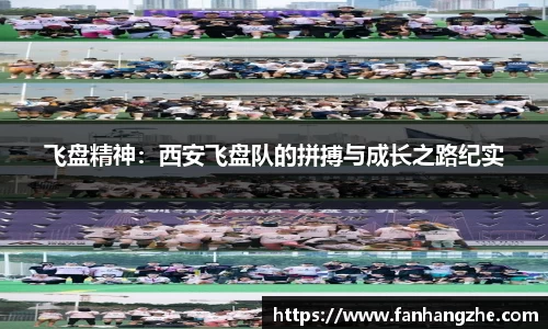 飞盘精神：西安飞盘队的拼搏与成长之路纪实
