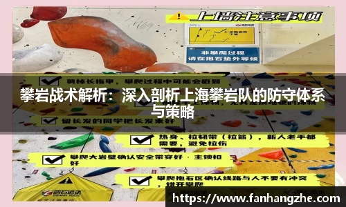 攀岩战术解析：深入剖析上海攀岩队的防守体系与策略