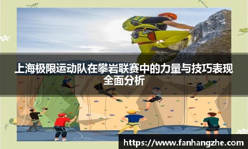 上海极限运动队在攀岩联赛中的力量与技巧表现全面分析