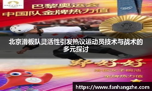 北京滑板队灵活性引发热议运动员技术与战术的多元探讨