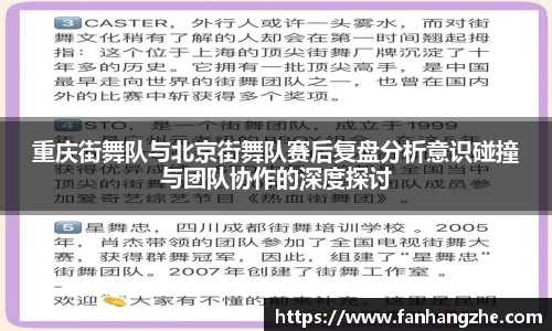 重庆街舞队与北京街舞队赛后复盘分析意识碰撞与团队协作的深度探讨