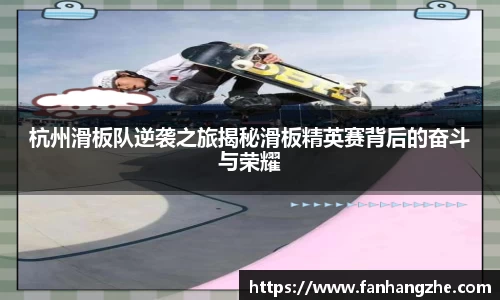 杭州滑板队逆袭之旅揭秘滑板精英赛背后的奋斗与荣耀