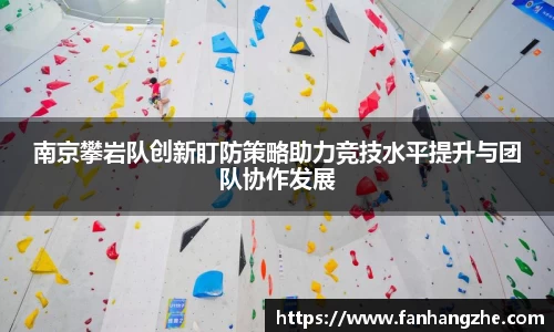 南京攀岩队创新盯防策略助力竞技水平提升与团队协作发展