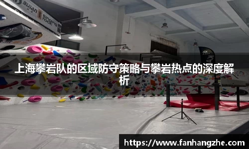 上海攀岩队的区域防守策略与攀岩热点的深度解析