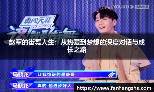 赵军的街舞人生：从热爱到梦想的深度对话与成长之路