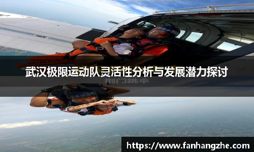 武汉极限运动队灵活性分析与发展潜力探讨