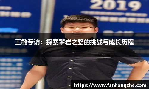 王敏专访：探索攀岩之路的挑战与成长历程