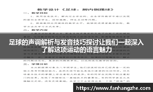 足球的声调解析与发音技巧探讨让我们一起深入了解这项运动的语言魅力