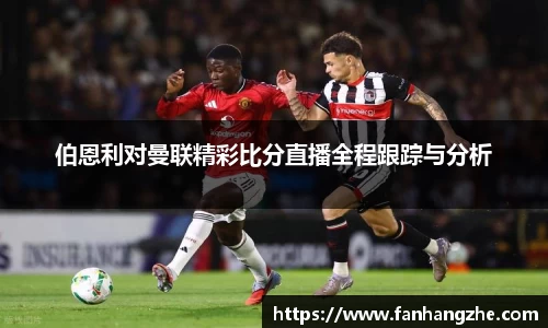 伯恩利对曼联精彩比分直播全程跟踪与分析