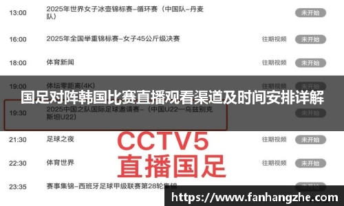 国足对阵韩国比赛直播观看渠道及时间安排详解