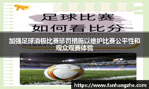 加强足球消极比赛惩罚措施以维护比赛公平性和观众观赛体验