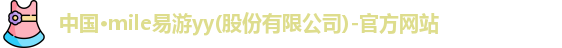 mile易游yy